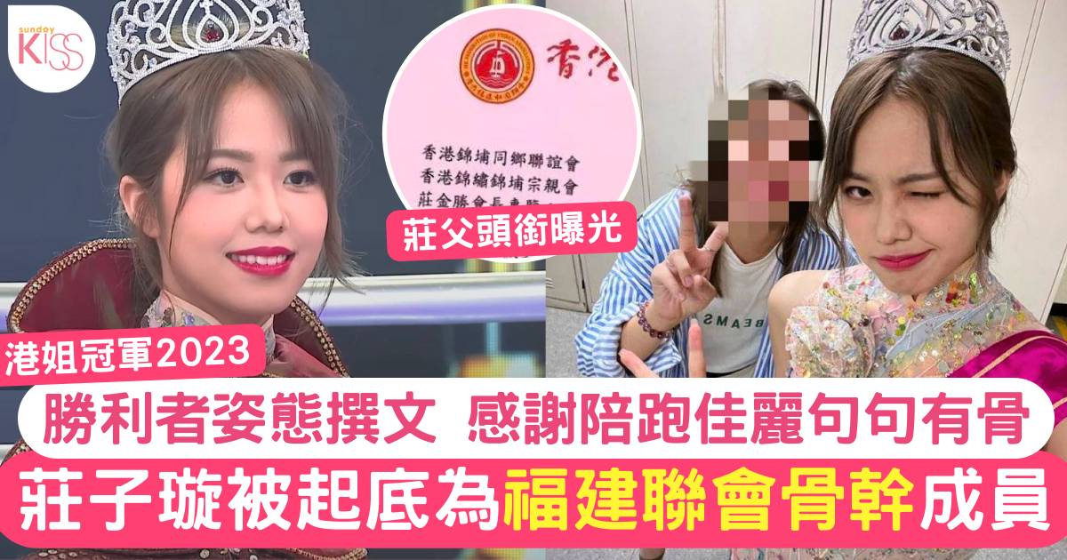 香港小姐2023｜莊子璇被爆為福建社聯骨幹成員  父親身份曝光！