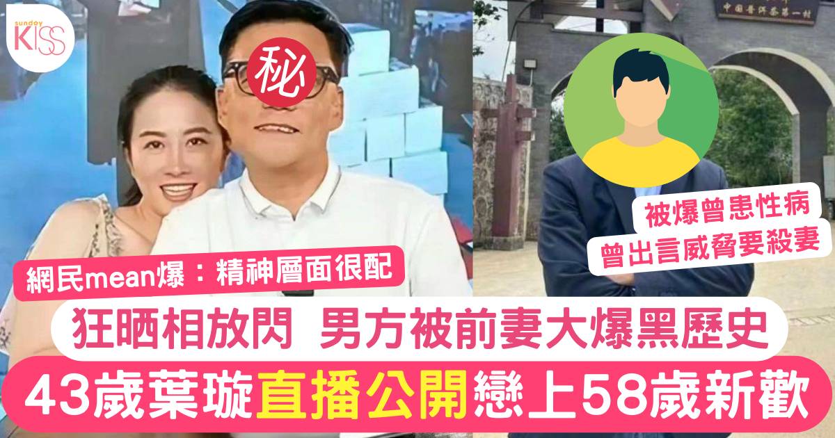 43歲葉璇疑搭上58歲「新歡」玩直播狂放閃  男方曾被前妻爆黑歷史