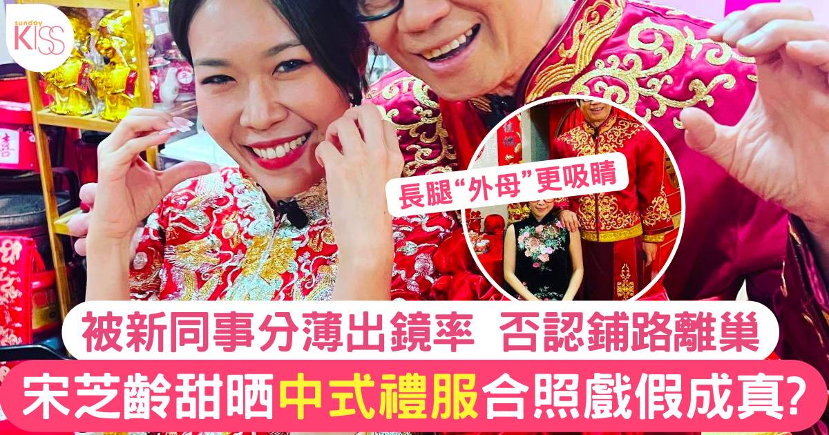 流行都市｜宋芝齡安德尊甜晒中式結婚禮服合照  網民狂追問「戲假成真?」