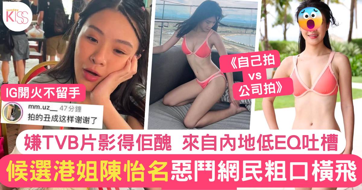 陳怡名@香港小姐2023｜留言投訴TVB拍得太「真實」 與網民展開罵戰