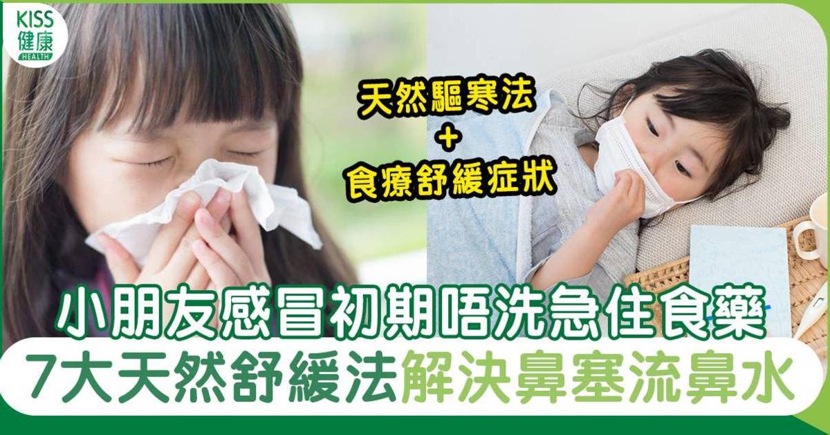 鼻塞解決｜感冒初期7大舒緩鼻塞法 解決兒童感冒、流鼻水