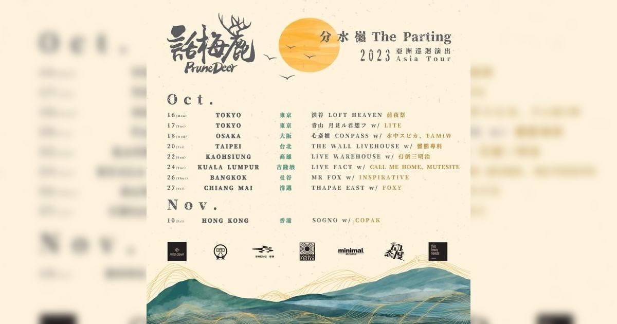 話梅鹿 Prune Deer「分水嶺 The Parting」亞洲巡迴演唱會2023