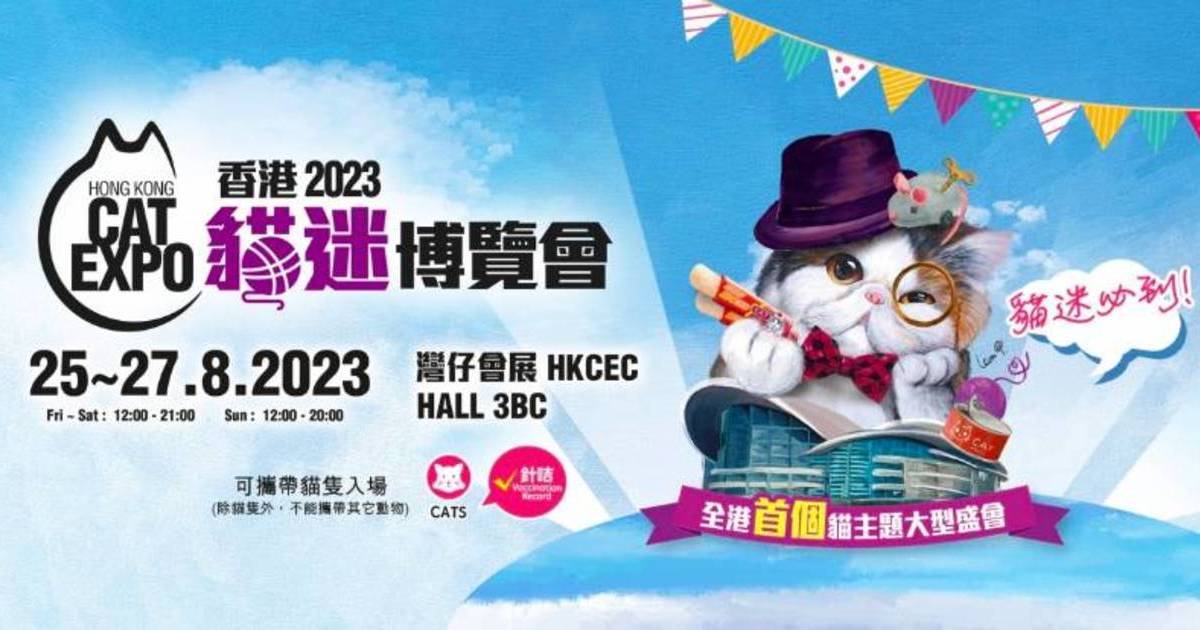 香港貓展2023｜免費門票換領及攜帶貓咪入場指引！貓迷博覽會8.25會展開鑼