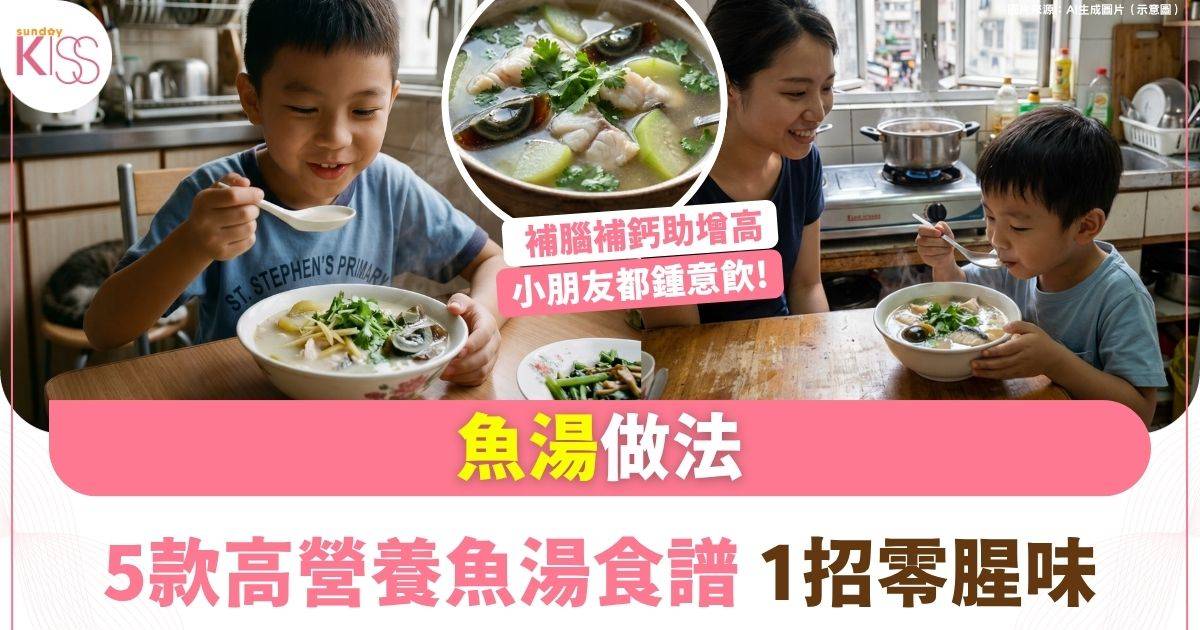 魚湯做法｜5款食譜-補益脾胃 利水消腫 補腦補鈣助增高 煲成奶白色秘訣