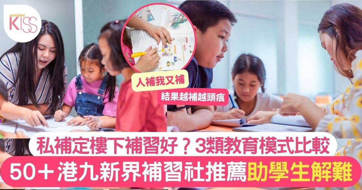 英文補習推薦50+ 分析常見補習社3大類 助選連鎖補習還是私補 增效能