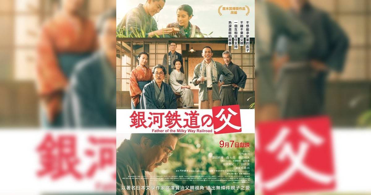 銀河鐵道之父影評｜入場前7大必看劇情+終極彩蛋預告！9.7 上映