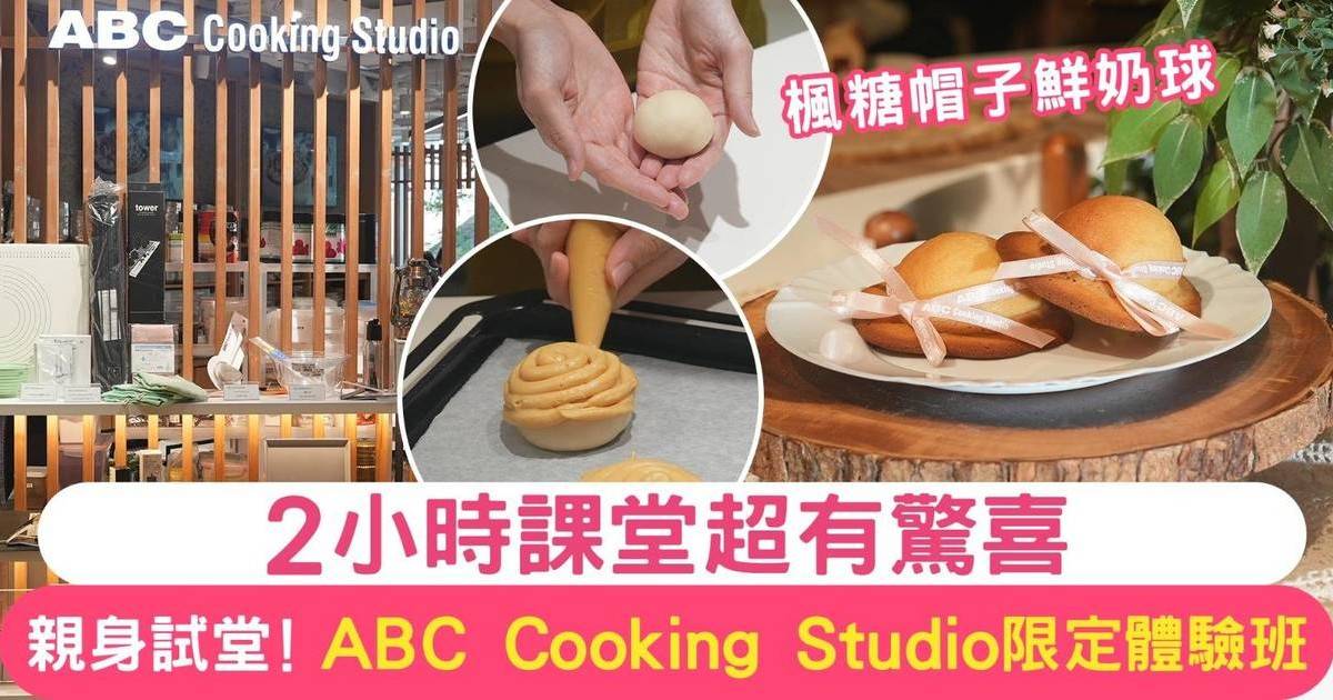 親身試堂 ABC Cooking Studio 8月限定體驗班 2小時製作楓糖帽子鮮奶球