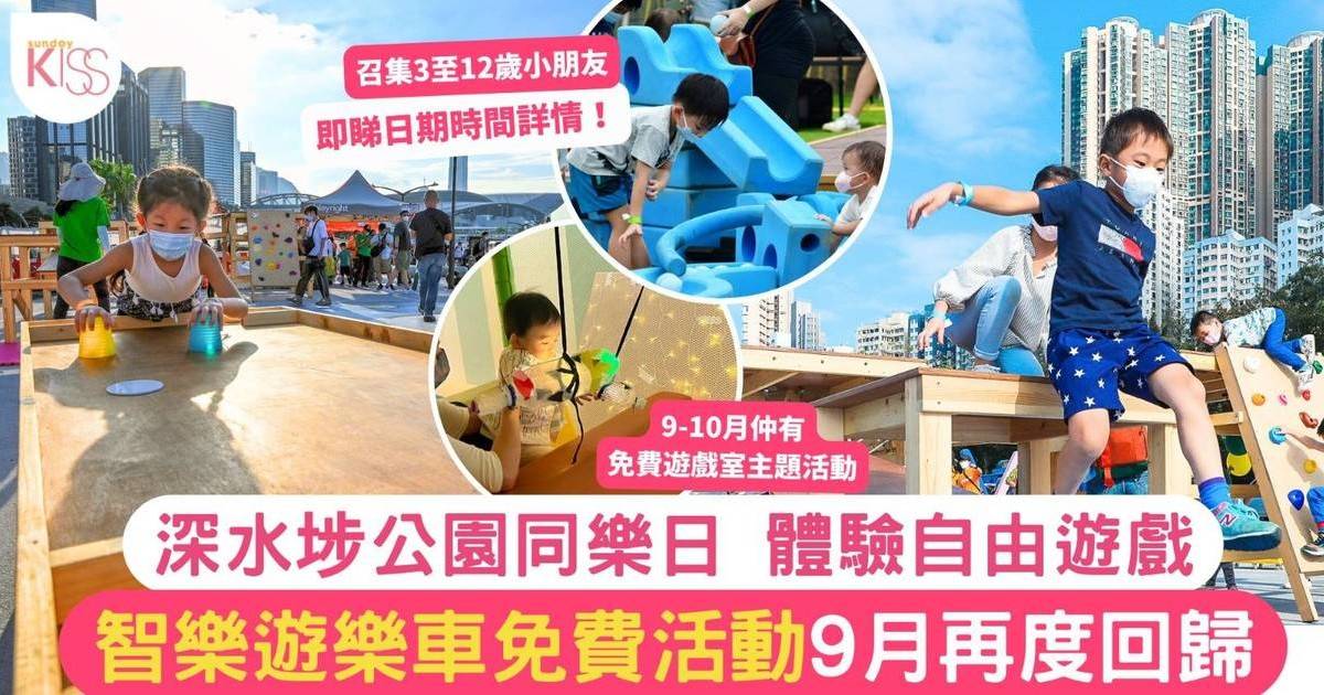 親子活動｜智樂遊樂車免費活動9月再度回歸 深水埗公園同樂日體驗自由遊戲