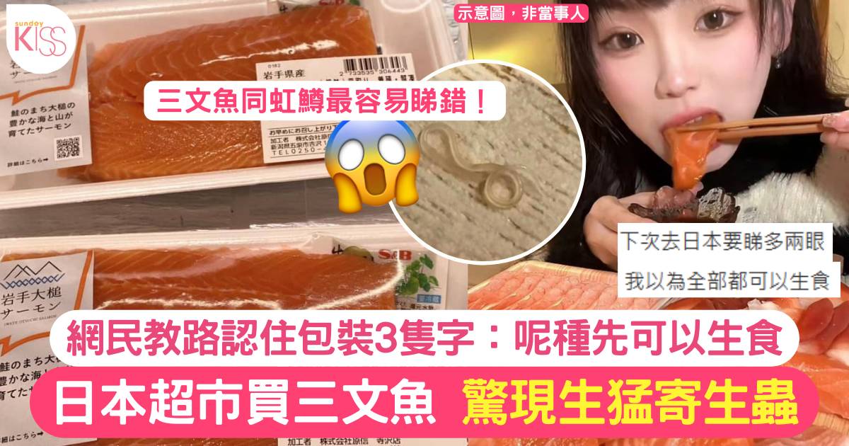 日本買三文魚驚現活寄生蟲！網民提醒認住包裝3隻字：唔好亂食