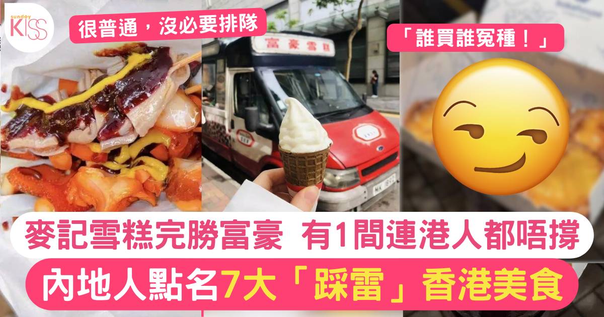內地網民力數7款香港踩雷美食  港人最愛麵包店都入圍！？