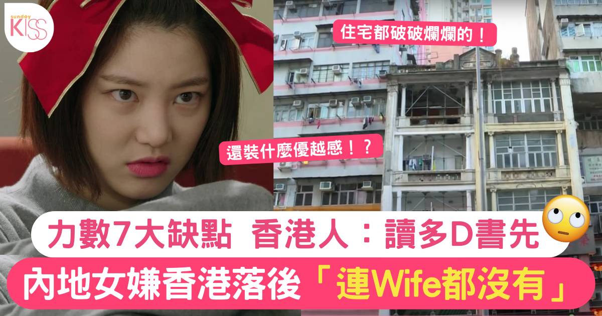 內地女稱香港落後「破破爛爛，連Wife都沒有」留言被網民狂嘲：讀多啲書先