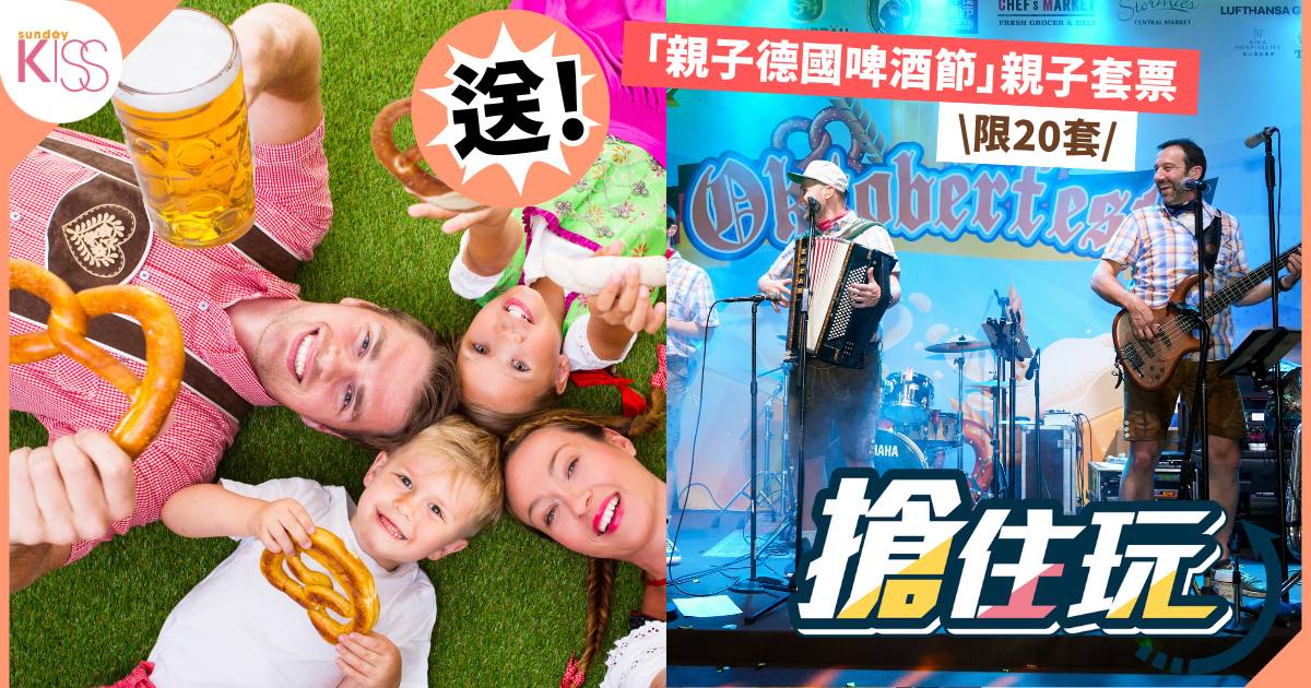 Protected: 「搶住玩」｜【SK免費送】親子套票 首屆「親子德國啤酒節」中環街市盛大登場