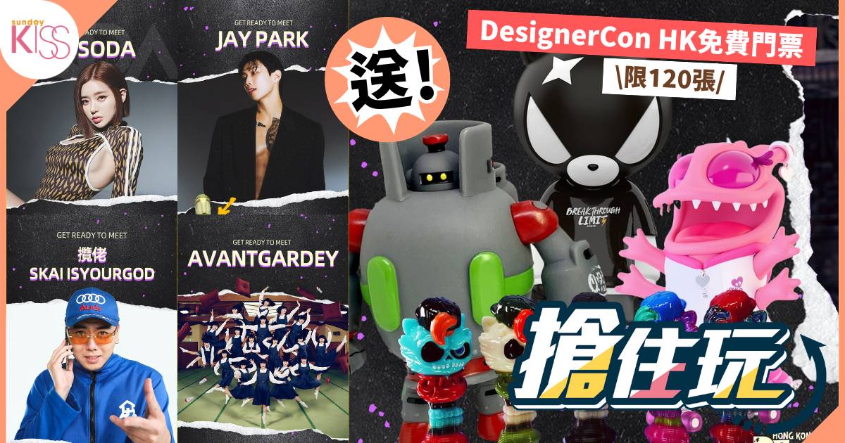 搶住玩｜【SK免費送】全球頂尖藝術盛事DesignerCon門票 首次登陸亞洲