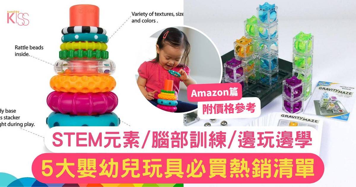 幼兒玩具推薦｜Amazon5大必買清單 STEM元素/腦部訓練 附價格參考