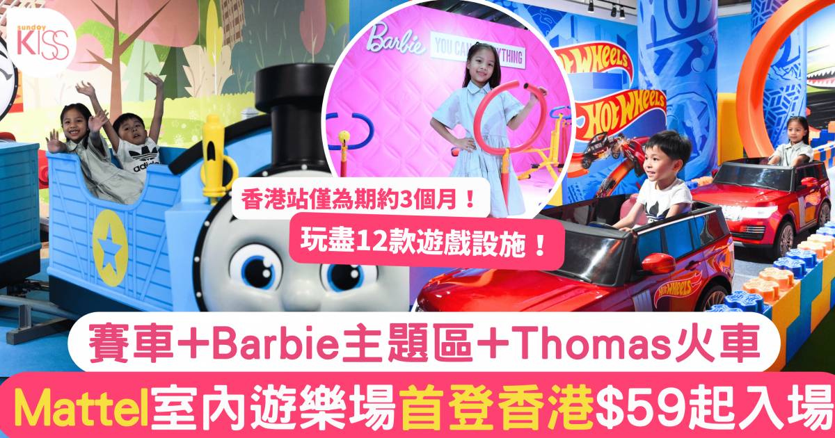 室內遊樂場｜Mattel Playhouse首登香港 $59起入場玩Barbie+Thomas主題區