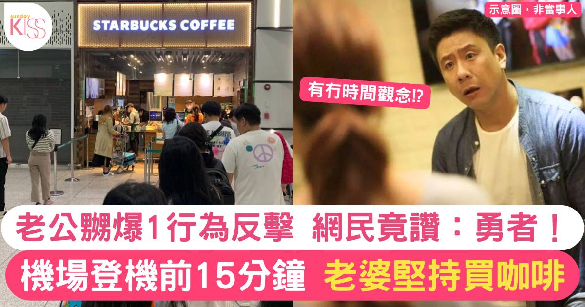起飛前15分鐘老婆堅持買Starbucks 老公嬲爆1行為反擊獲網民讚：好有勇氣！