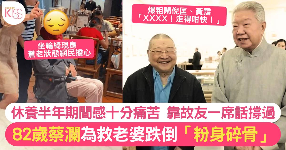 蔡瀾82歲為救老婆「粉身碎骨」蒼老狀況惹網民擔心 靠故友倪匡一席話撐過