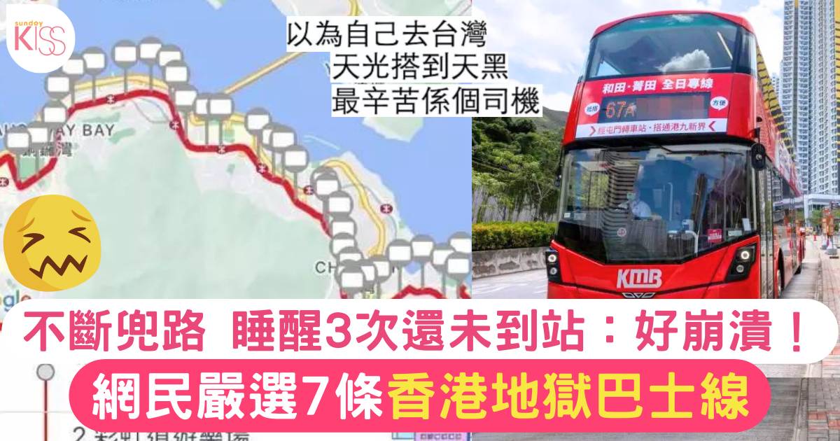 網民嚴選7條香港「最差巴士路線」不停兜路超難頂 1路線行路仲快過搭車