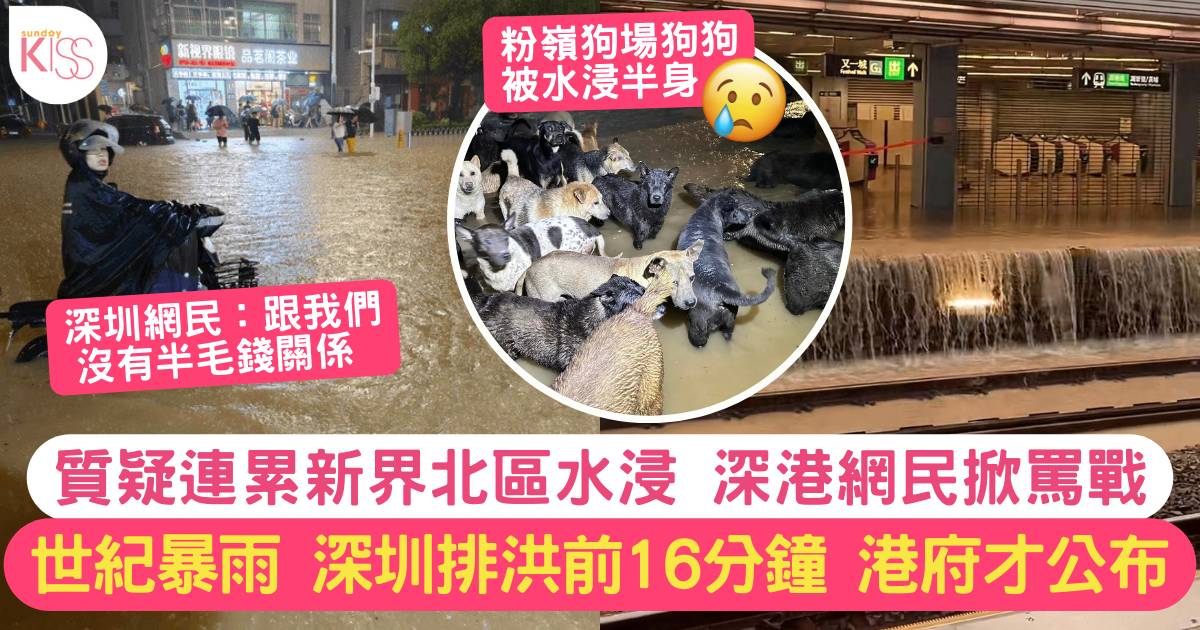 香港破紀錄暴雨！網民質疑深圳排洪連累新界北區水浸 政府最後一刻才公布