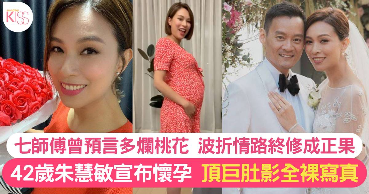 42歲朱慧敏宣布懷孕 頂巨肚影全裸孕婦寫真 結婚2年終造人成功預料11月卸貨