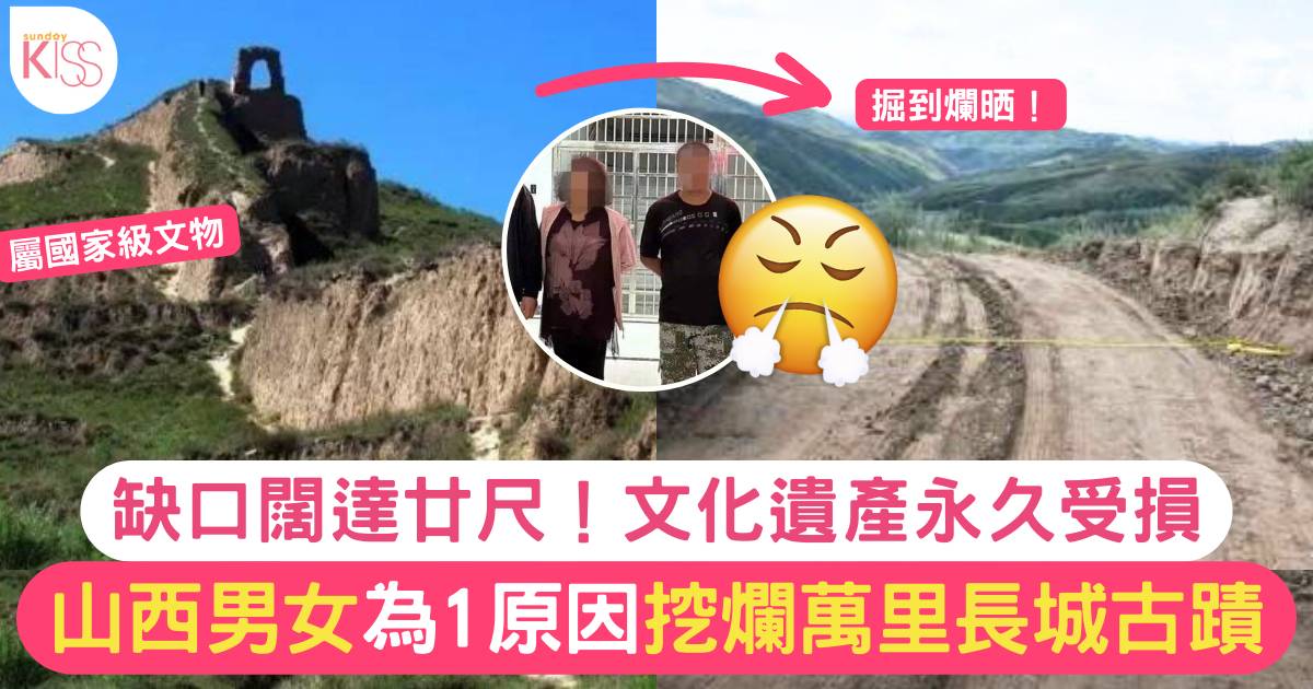 中國山西萬里長城被挖斷 竟是為了這個原因！公安：膽大妄為