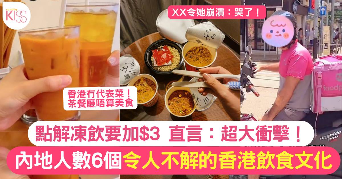 內地人不解香港的6大飲食文化 唔明點解凍飲加$3？天價外賣費！