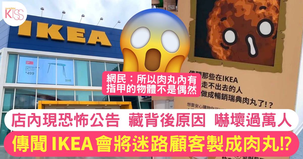 恐怖IKEA都市傳說 暢銷肉丸材料居然是「迷路的顧客」？公告嚇窒網民！