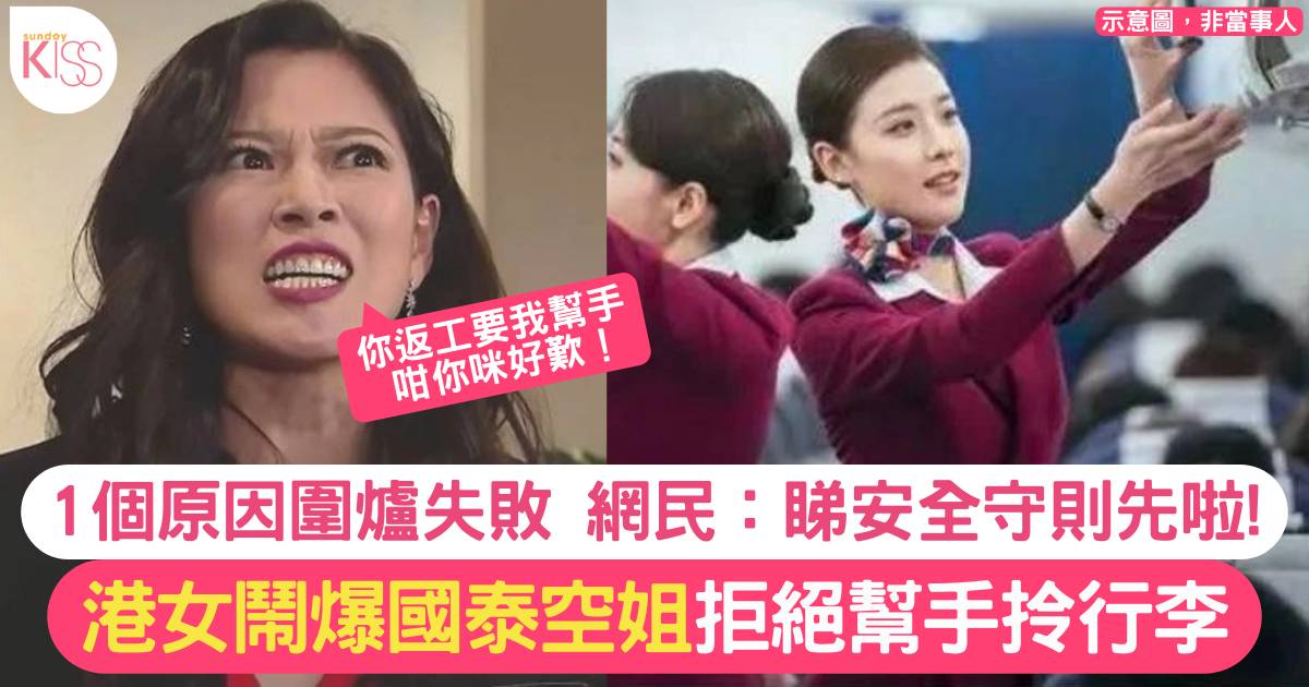 空姐拒絕幫手拎行李遭港女投訴 上網發帖公審 網民1個原因唔撐反斥：公主病