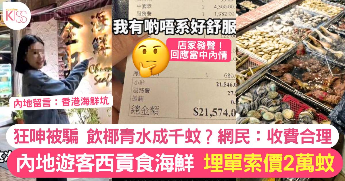 內地遊客西貢食海鮮埋單驚見$21,000怒罵被劏！香港網民：收費合理