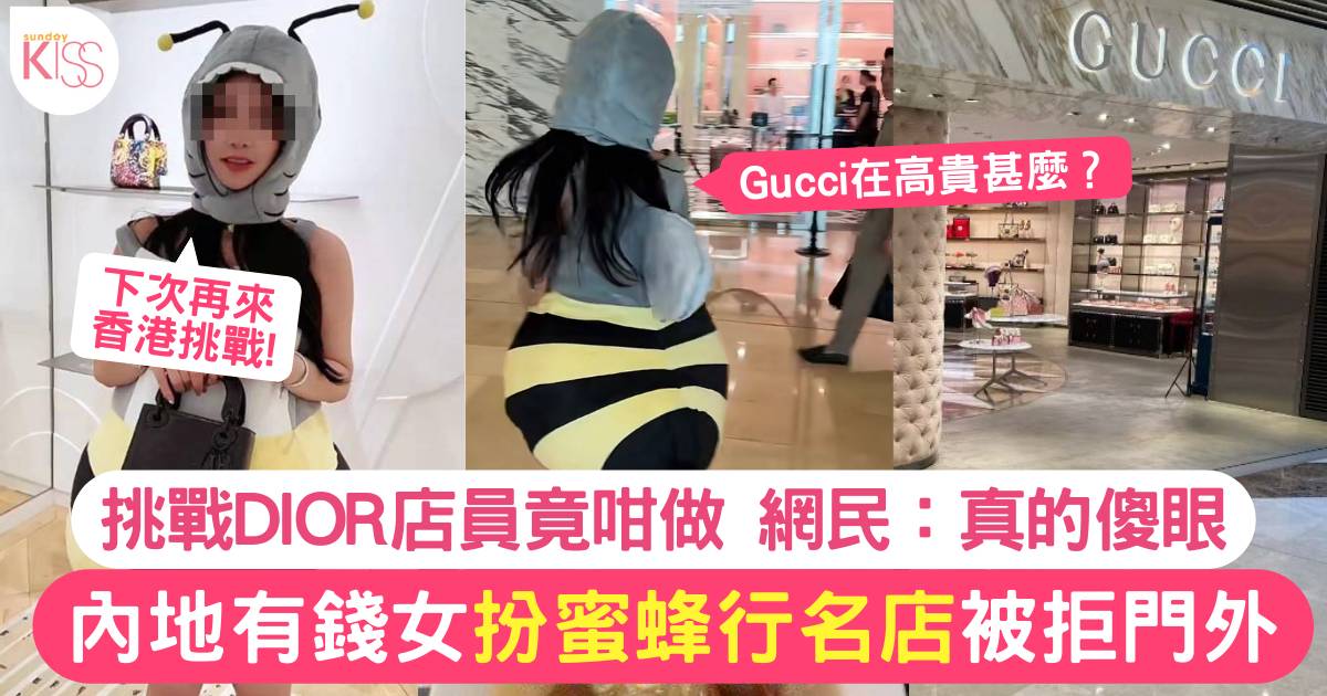 內地女扮蜜蜂行名店被拒入 店員1舉動遭鬧爆：有這麼的高貴嗎？