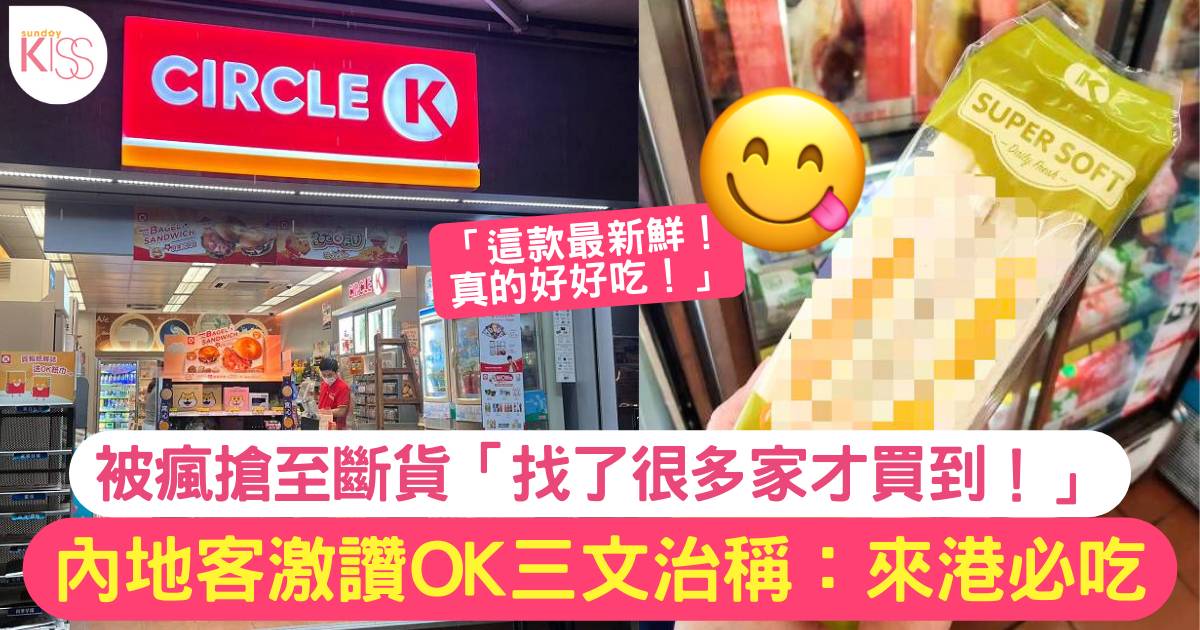 CircleK三文治成內地客來港必吃美食 小紅書激推瘋搶至斷貨：找了3家才有！