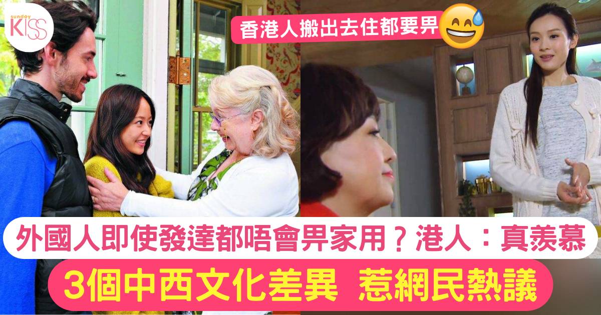 3個中西文化差異：外國人唔會畀家用！港人表示「真羨慕」