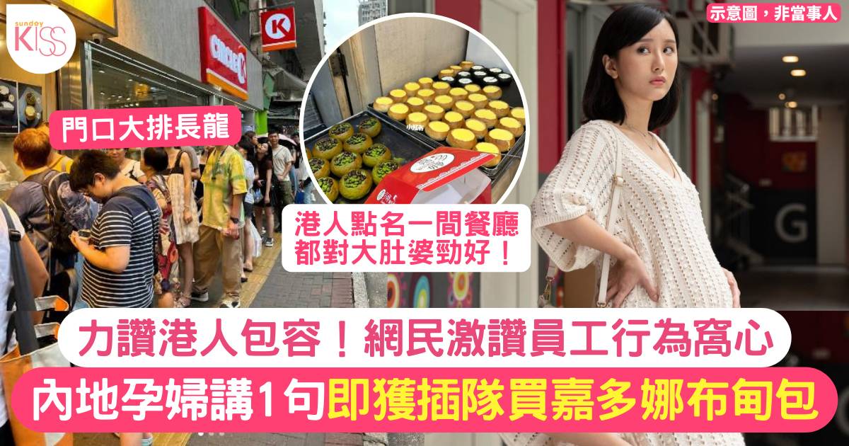 內地孕婦買嘉多娜麵包但遇人龍 問店員1句即獲插隊 網民：香港人好包容