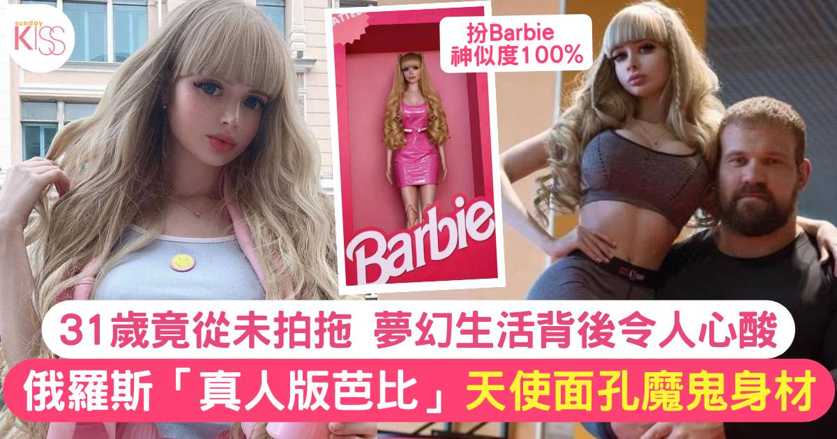 31歲俄羅斯「真人版Barbie」天使美貌卻從未拍拖 背後真相惹熱議！