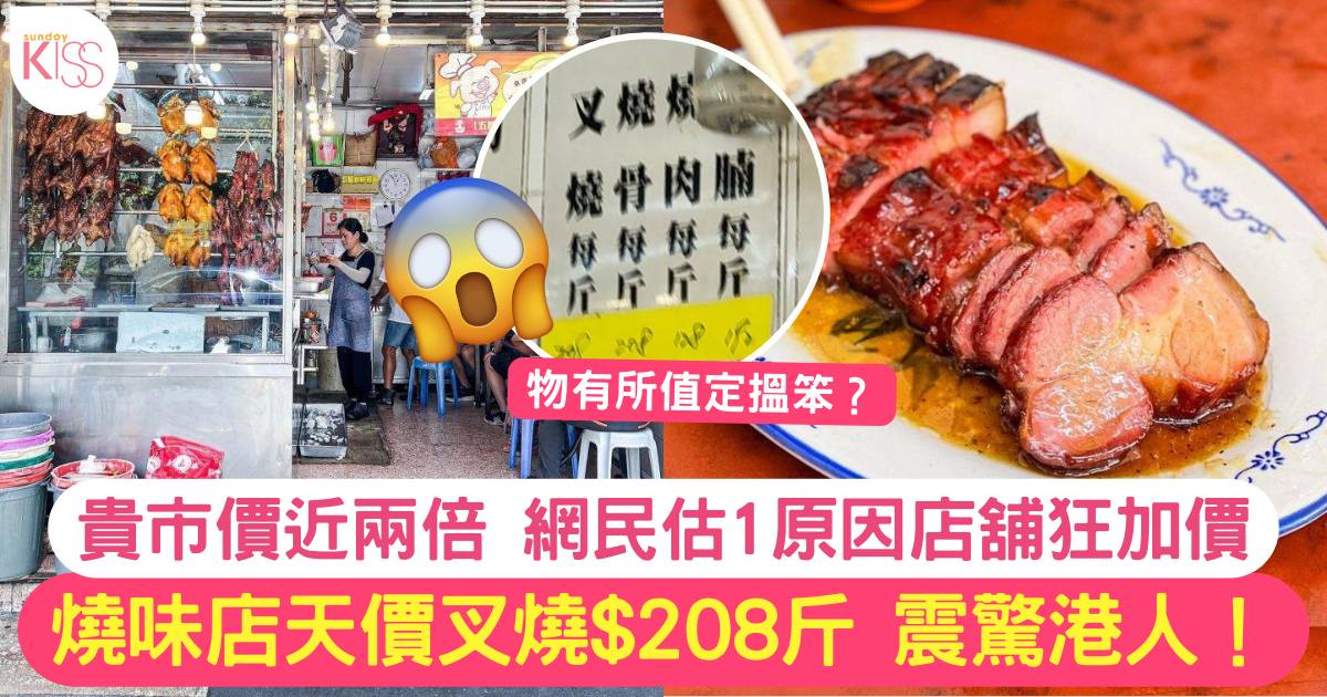 柴灣人氣燒味店叉燒價錢驚人 網民猜測2原因不停加價