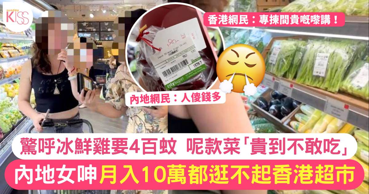 內地女嘆香港超市「月入10萬也逛不起」直指1款蔬菜「我不敢吃」