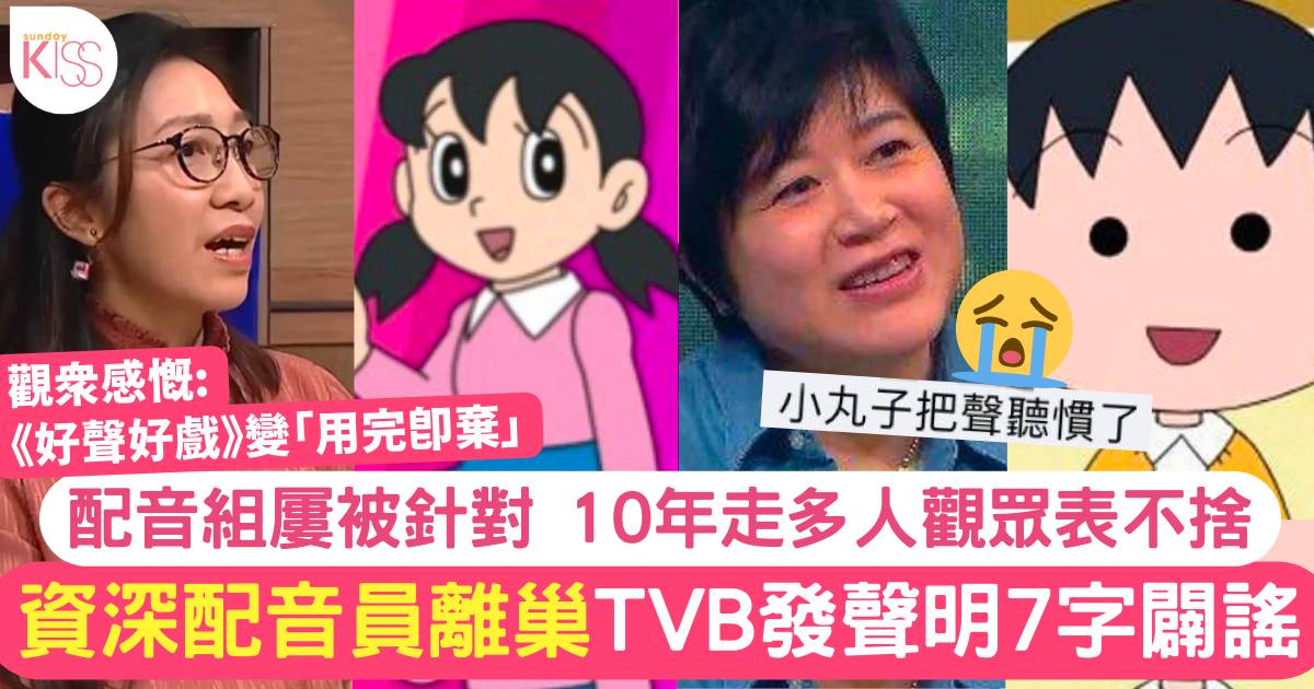 TVB向配音組「開刀」梁少霞鄭麗麗離巢！曾配音小丸子網民大表不捨