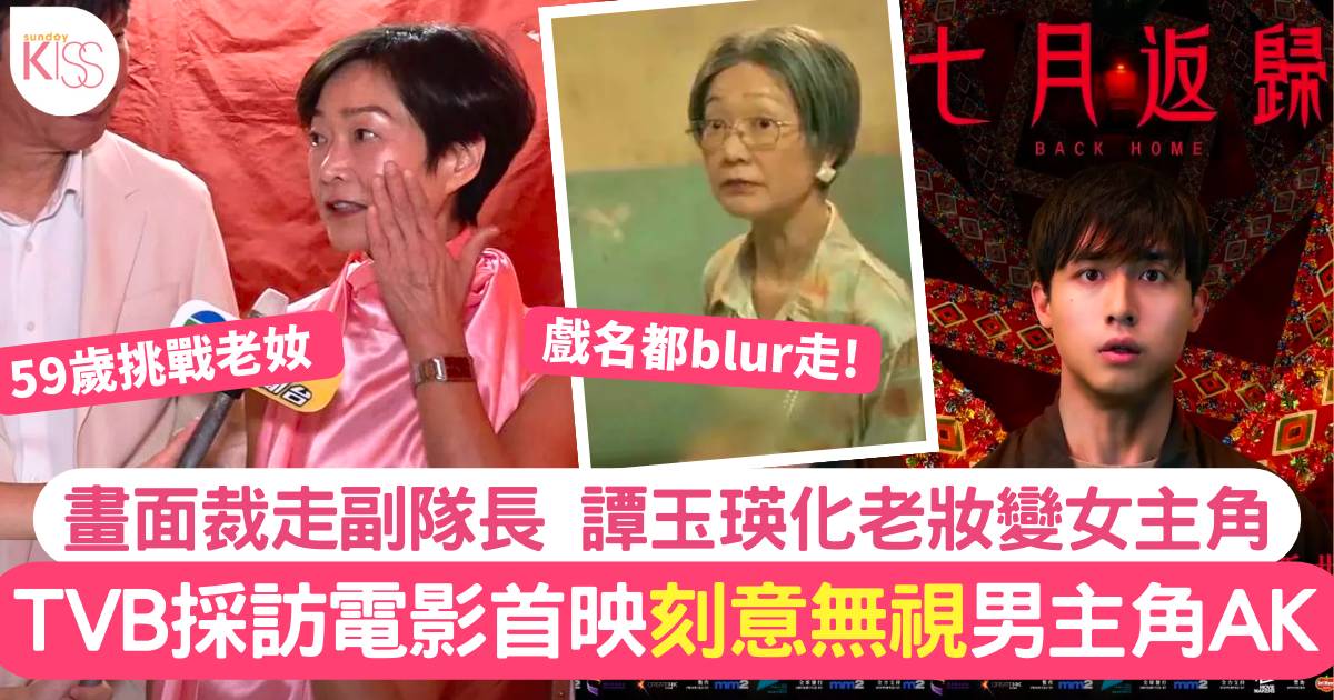 TVB採訪首映刻意無視AK！直接裁走電影主角  譚玉瑛暢談化老妝