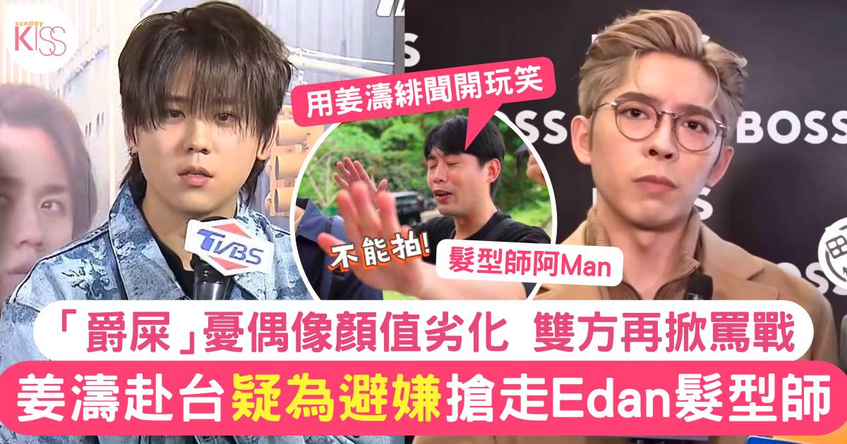 姜濤帶Edan髮型師赴台  疑為換走緋聞女友髮型師「搶人才」  雙方粉絲罵戰
