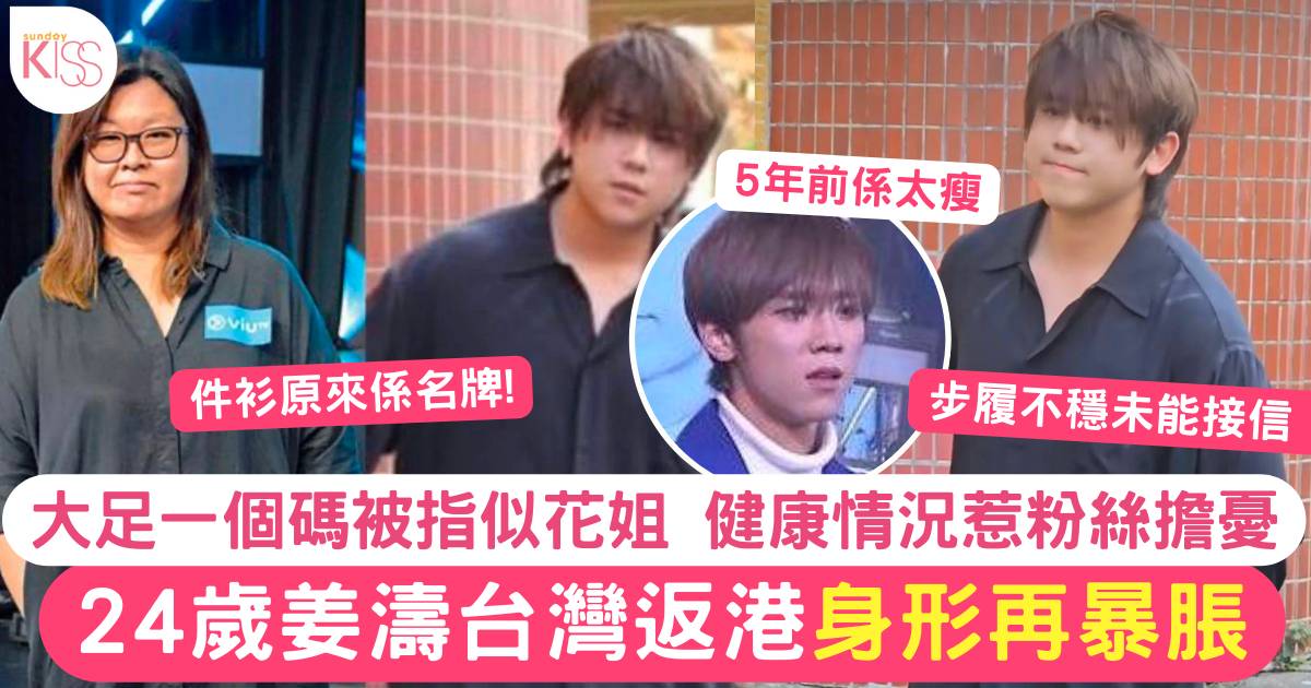 24歲姜濤台灣返港身形暴脹一臉倦容  健康疑亮起紅燈惹粉絲擔憂
