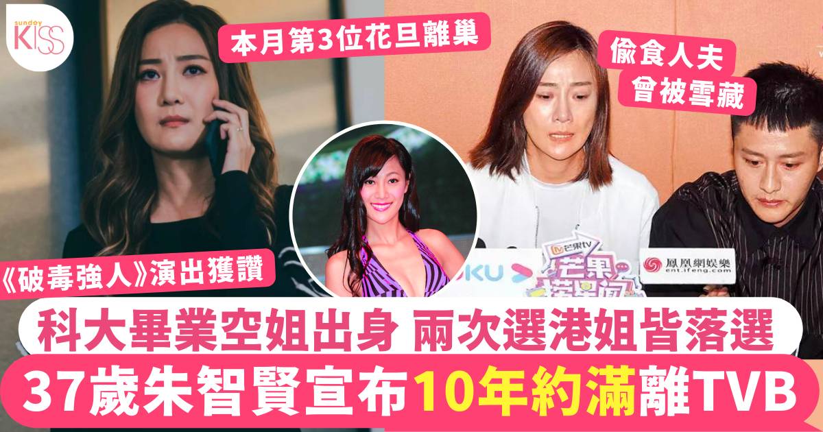 37歲朱智賢宣布完成告別作後約滿  尋求外闖挑戰 同月第3位女藝人離巢