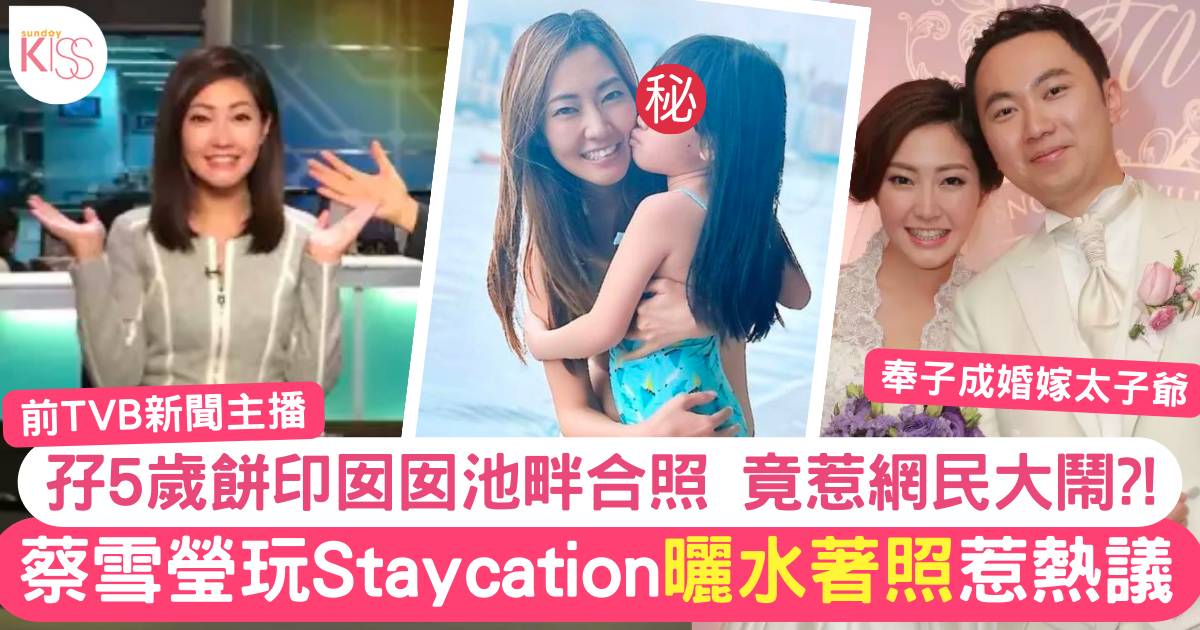 36歲蔡雪瑩與5歲餅印囡囡Staycation玩水  曬水著照竟惹網民狂鬧