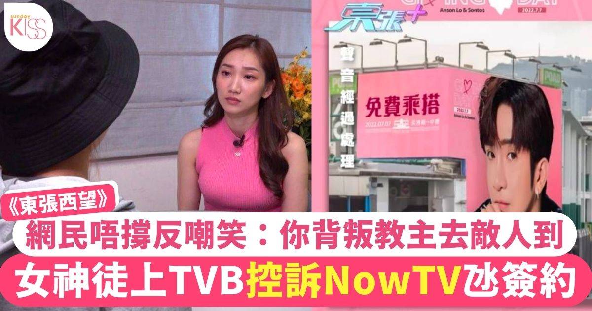 東張西望｜女神徒控訴NowTV襯偶像生日氹簽約　網民唔撐反嘲諷