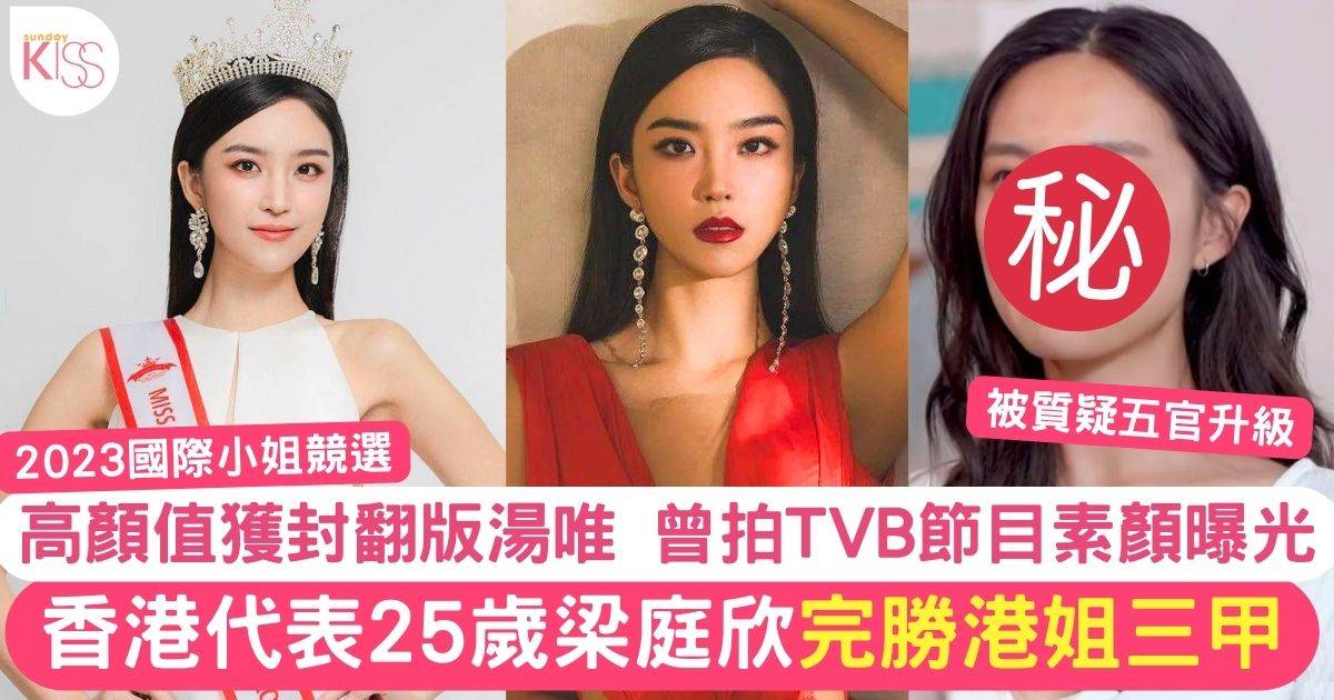 25歲國際小姐香港代表獲讚「靚過今屆港姐三甲」曾拍TVB節目顏值惹熱議