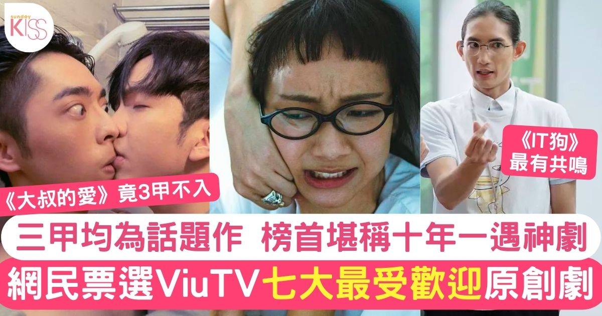 網民票選ViuTV7大最受歡迎劇集！三甲均為話題作 榜首堪稱「十年一遇神劇」