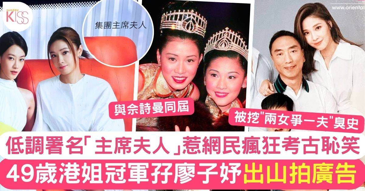 49歲翁嘉穗孖廖子妤出山拍廣告 竟低調署名「主席夫人」惹網民關注