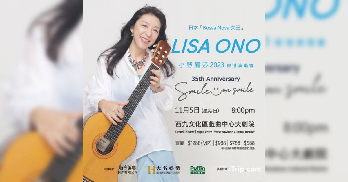 小野麗莎香港演唱會 小野麗莎 Lisa Ono 35週年 