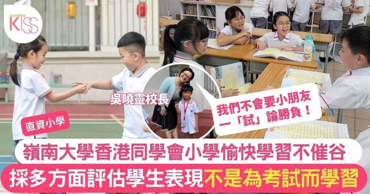 嶺南大學香港同學會小學愉快學習 採多方面評估學生表現