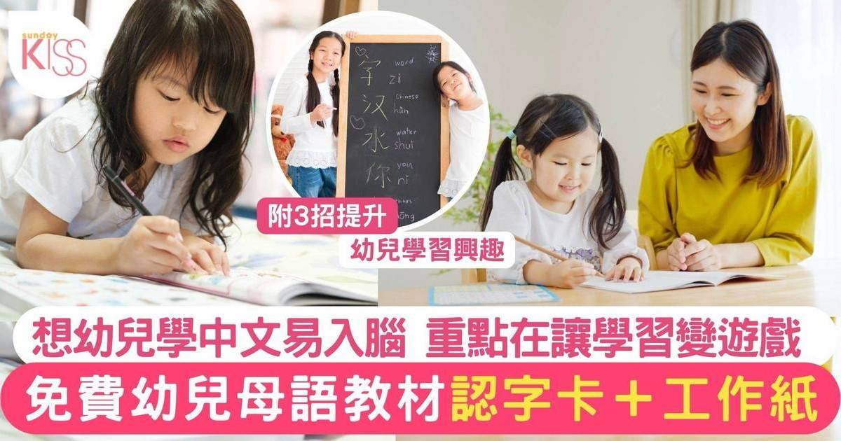 培養幼稚園中文的學習興趣 重點在讓學習成為遊戲