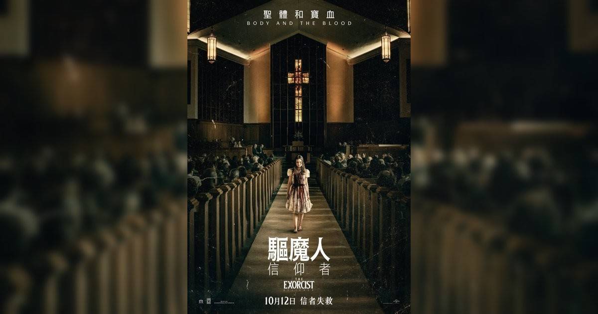 驅魔人：信仰者影評｜入場前7大必看劇情+終極彩蛋預告！10.12 上映